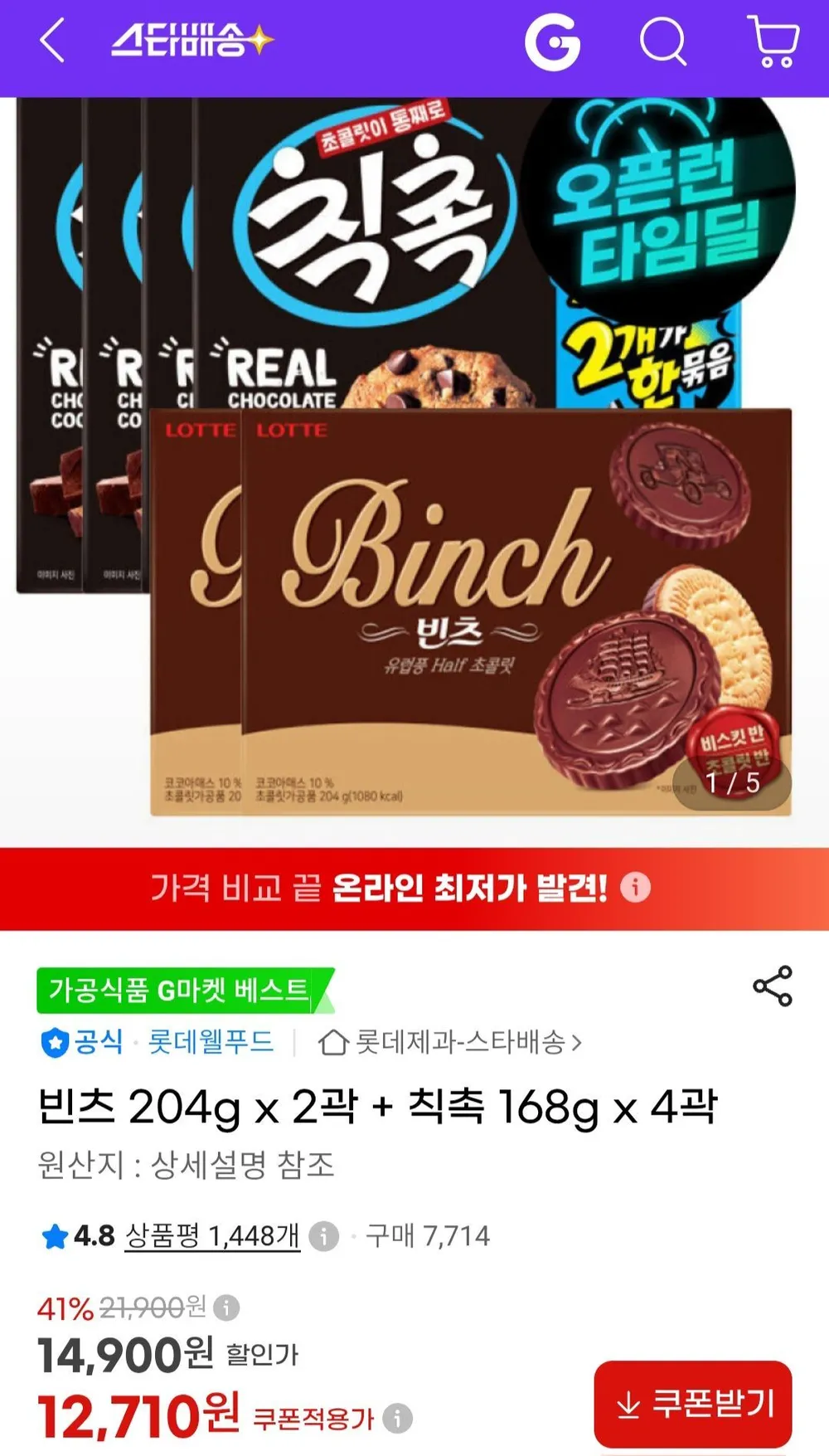 빈츠 204g x 2곽 + 칙촉 168g x 4곽