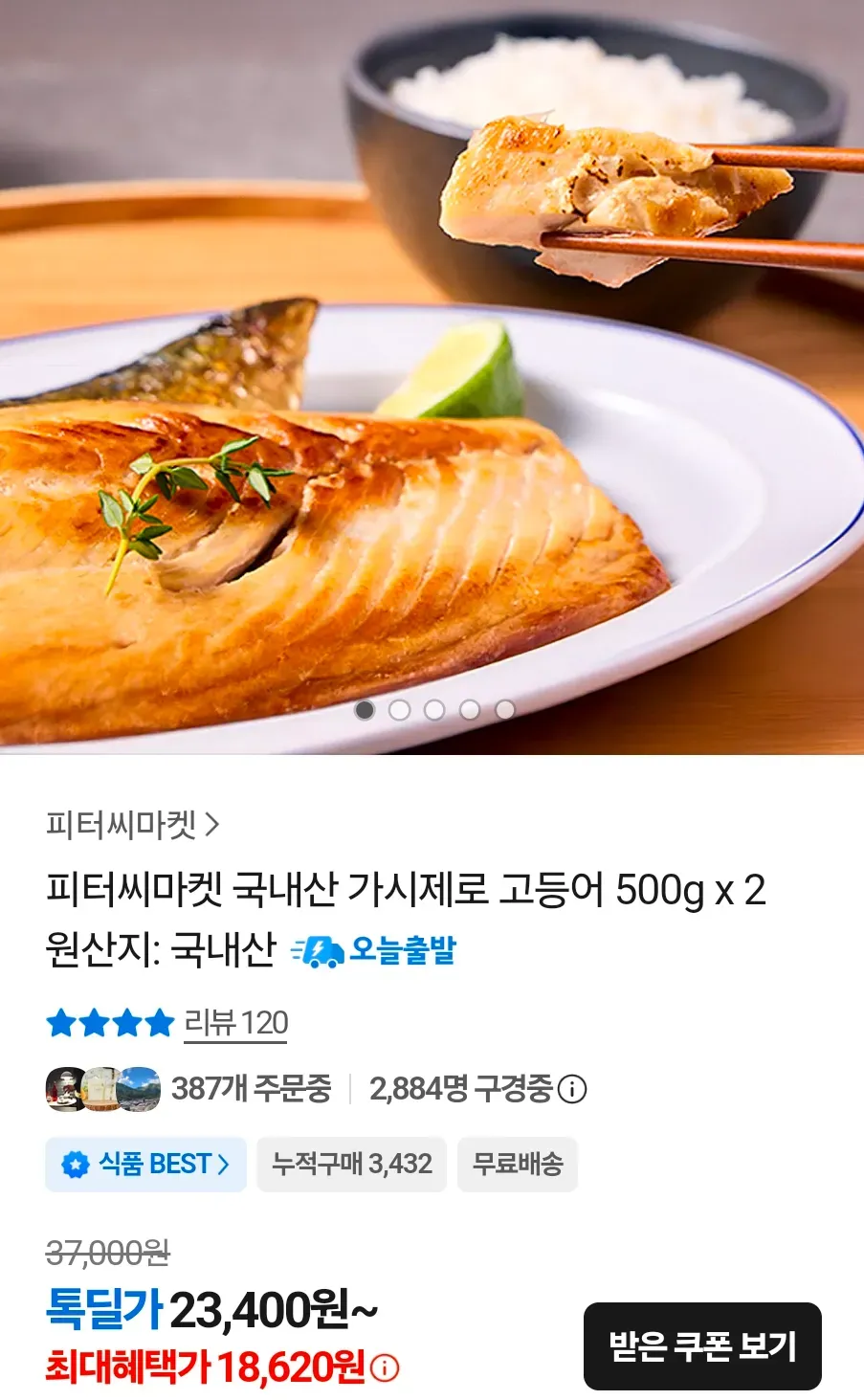 가시제로 고등어 500g x 3