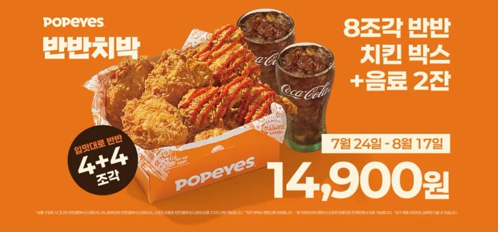 파파이스 8조각 반반 치킨박스 +음료 2잔