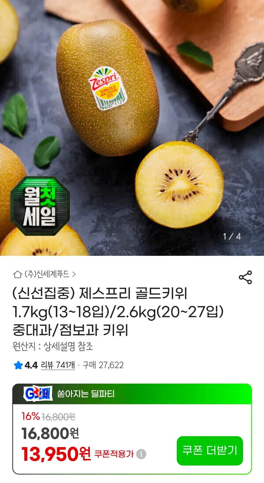 제스프리 골드키위 중대과 1.7kg