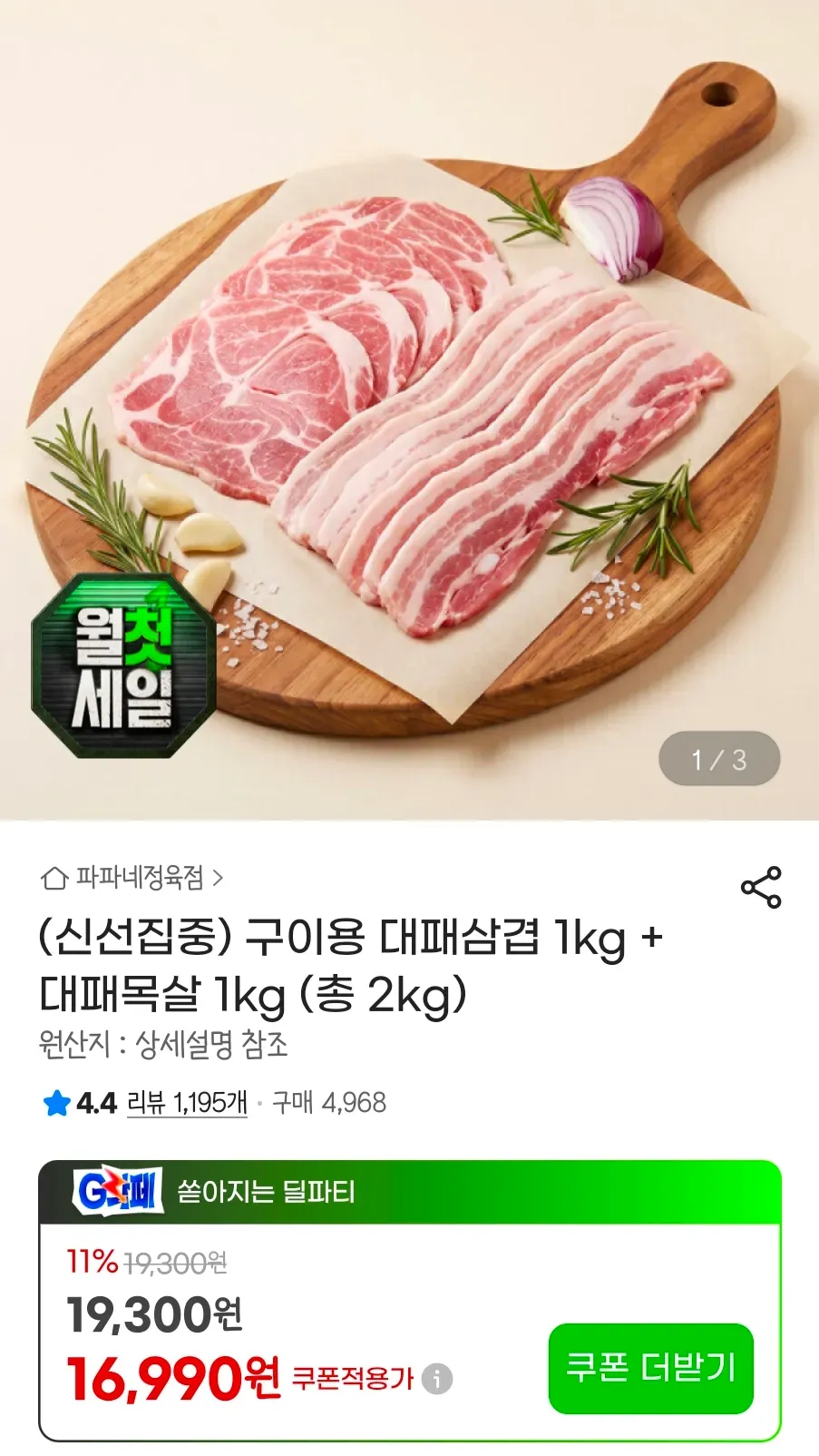 스페인산 구이용 대패삼겹 1kg + 대패목살 1kg
