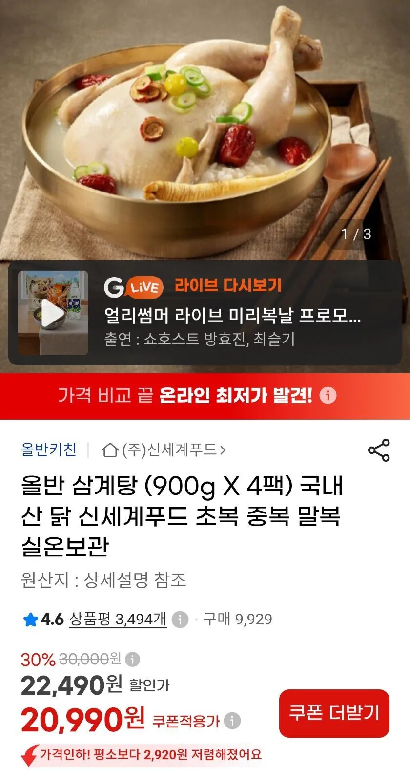 올반 삼계탕 900g x 4팩