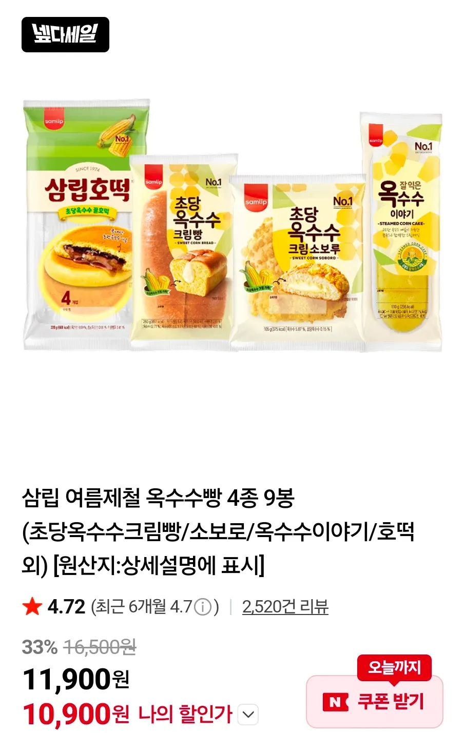 삼립 여름제철 옥수수빵 4종 9봉
