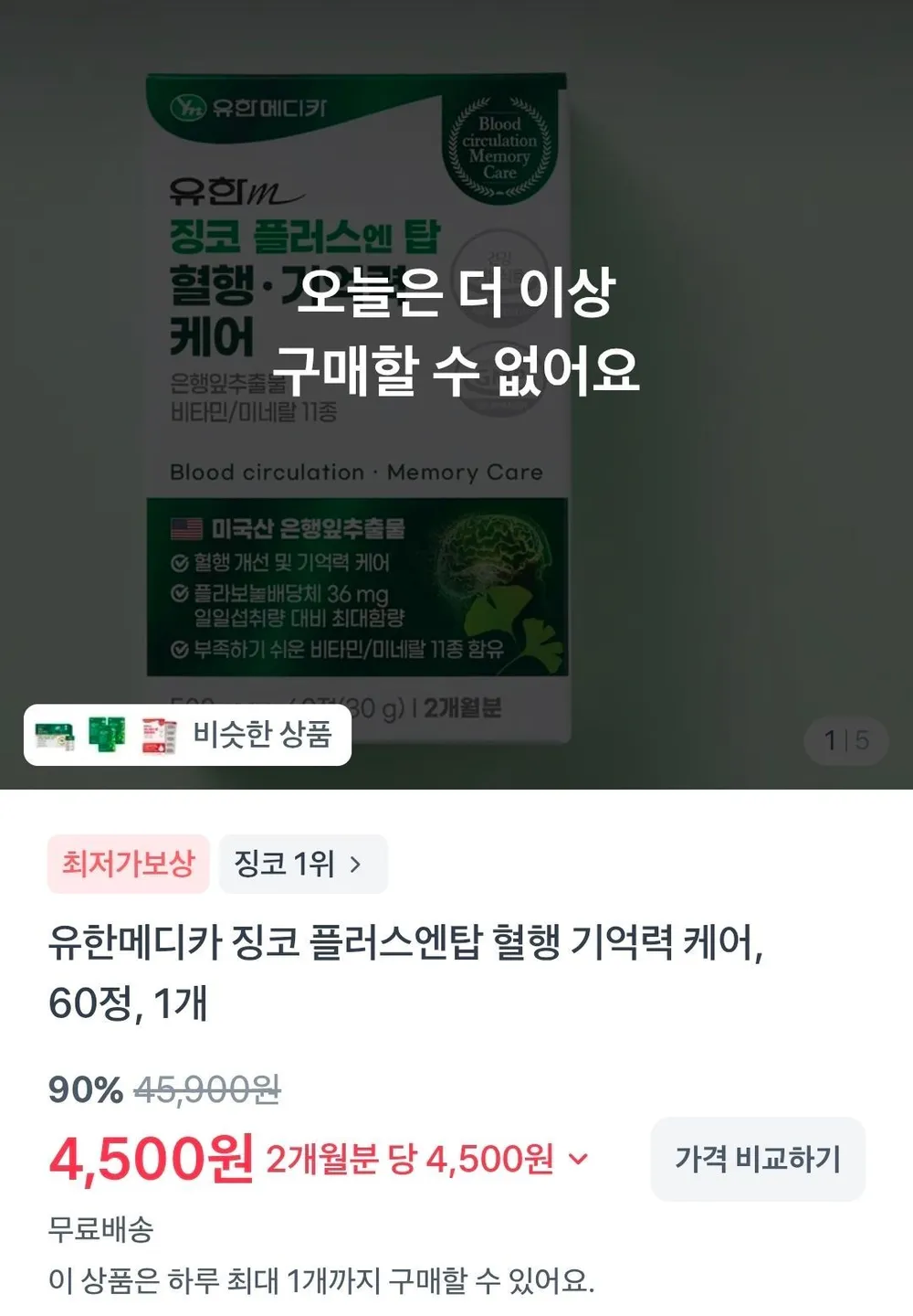 유한메디카 징코 플러스엔탑 혈행 기억력 케어