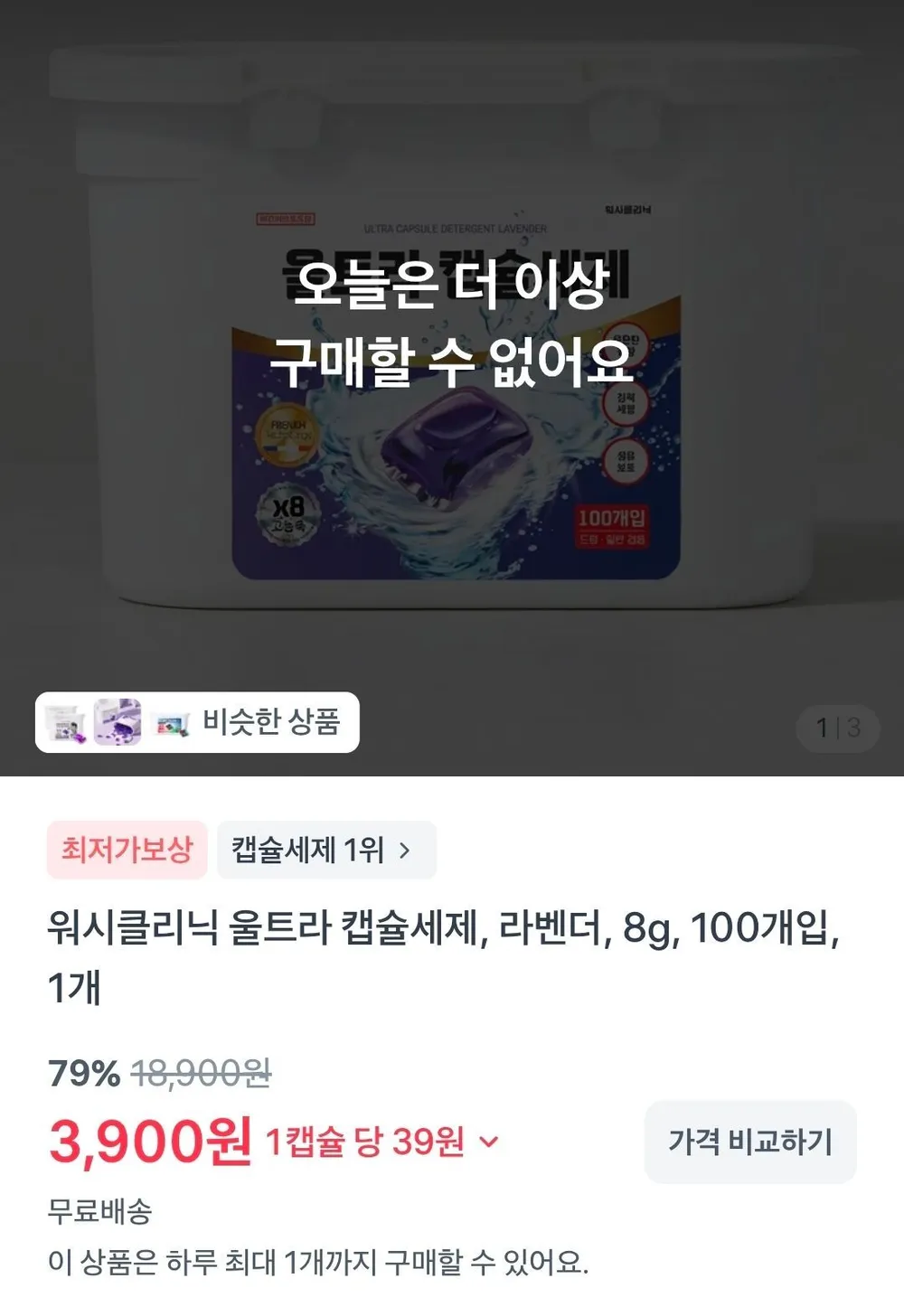 워시클리닉 울트라 캡슐세제 라벤더 100개입