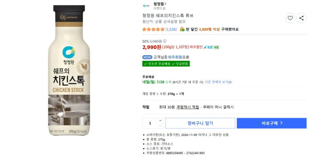 청정원 쉐프의치킨스톡 튜브 270g