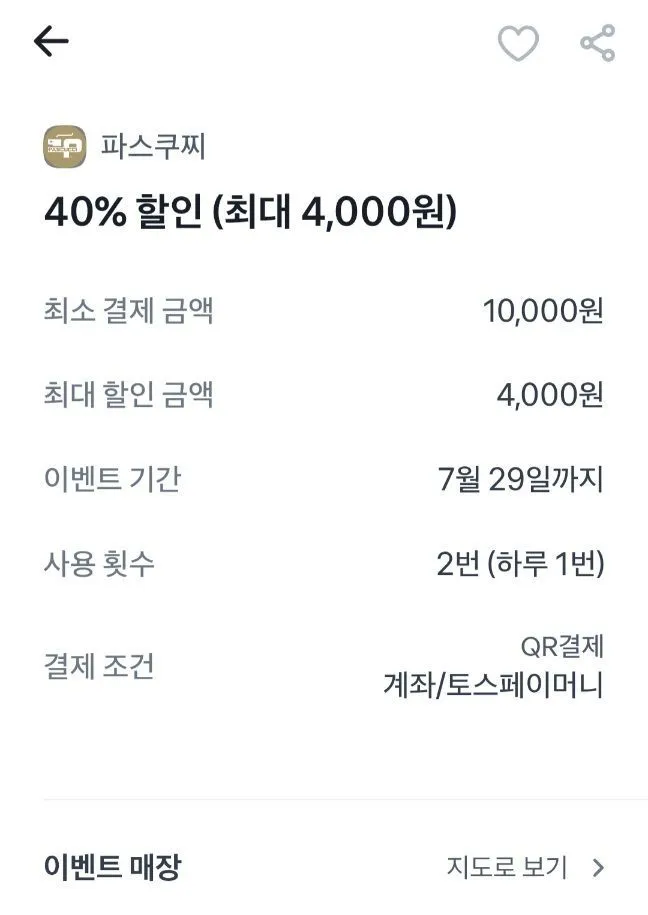 토스페이로 결제시 파스쿠찌 최대 40% 할인