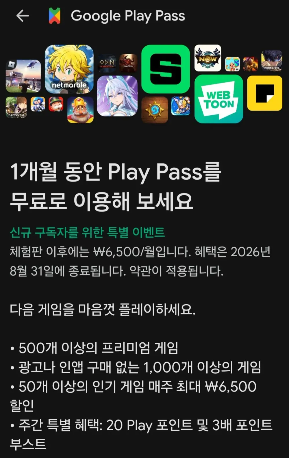 구글플레이패스 신규 구독자 한달 무료