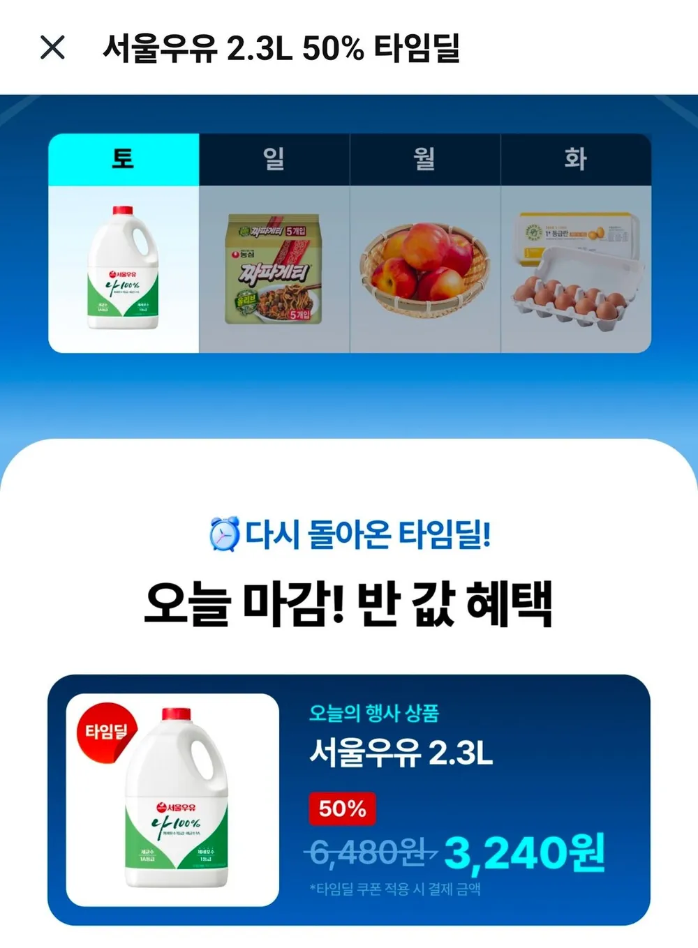 서울우유 2.3L 50% 타임딜