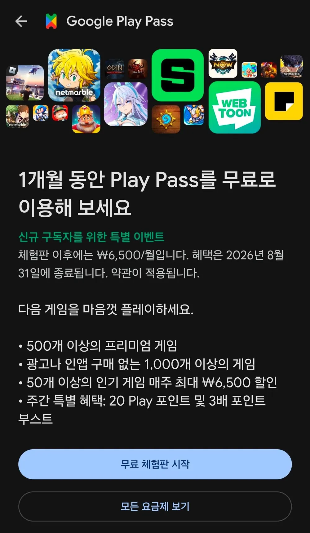 구글 플레이 패스 1달 무료