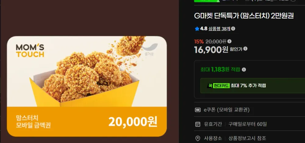 G마켓 단독특가 (맘스터치) 2만원권