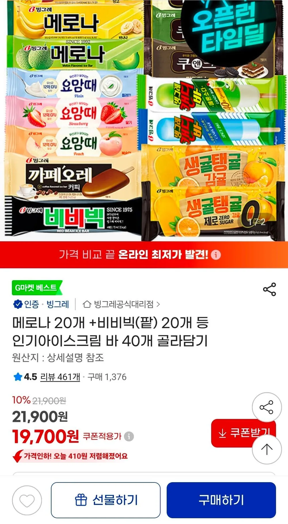 빙그레 인기 아이스크림바 40개 골라담기
