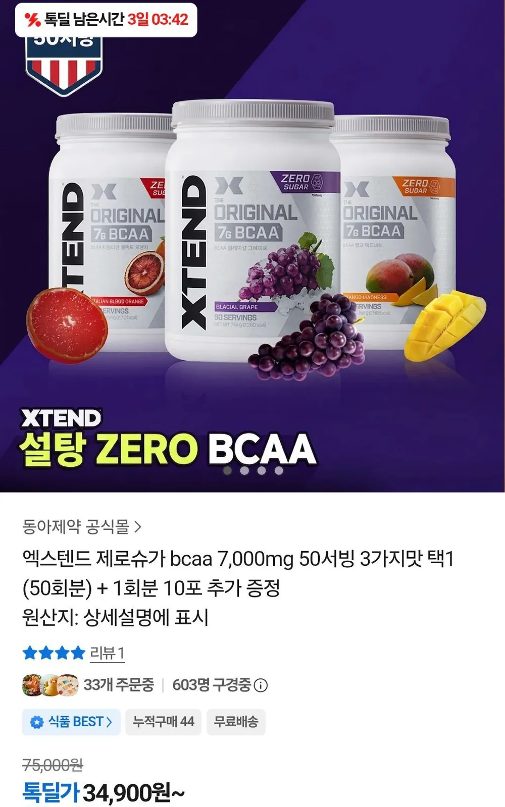 엑스텐드 제로슈가 bcaa 7,000mg 50서빙 3가지맛 택1 (50회분) + 1회분 10포 추가 증정