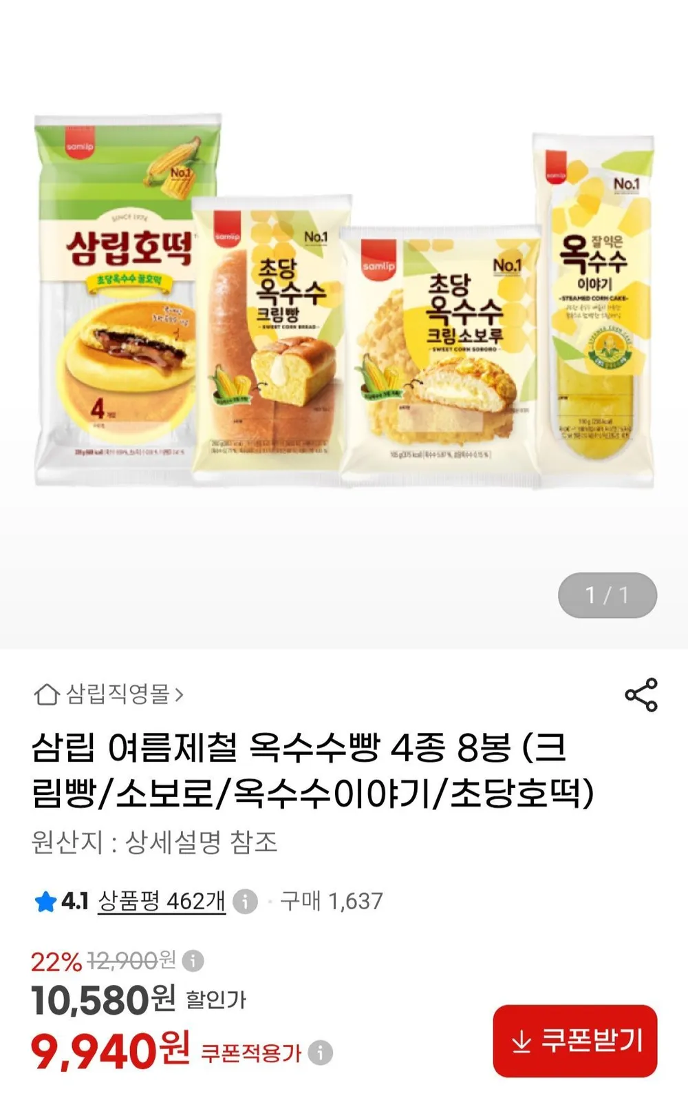 삼립 여름제철 옥수수빵 4종 8봉