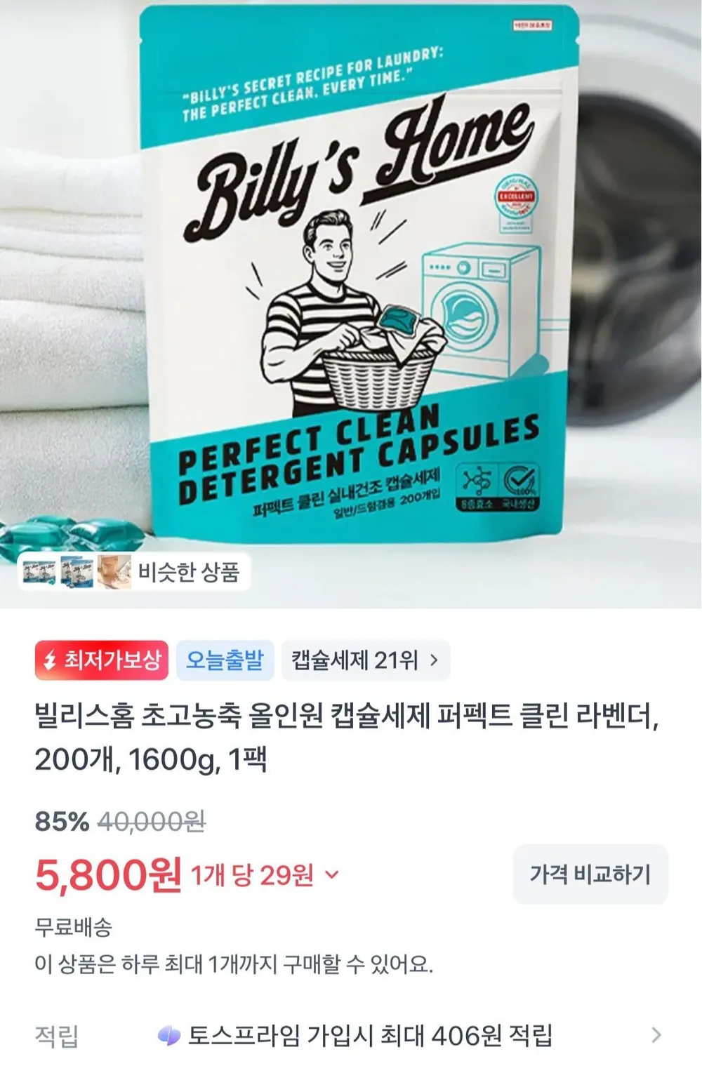 빌리스홈 초고농축 올인원 캡슐세제 퍼펙트 클린 라벤더, 200개