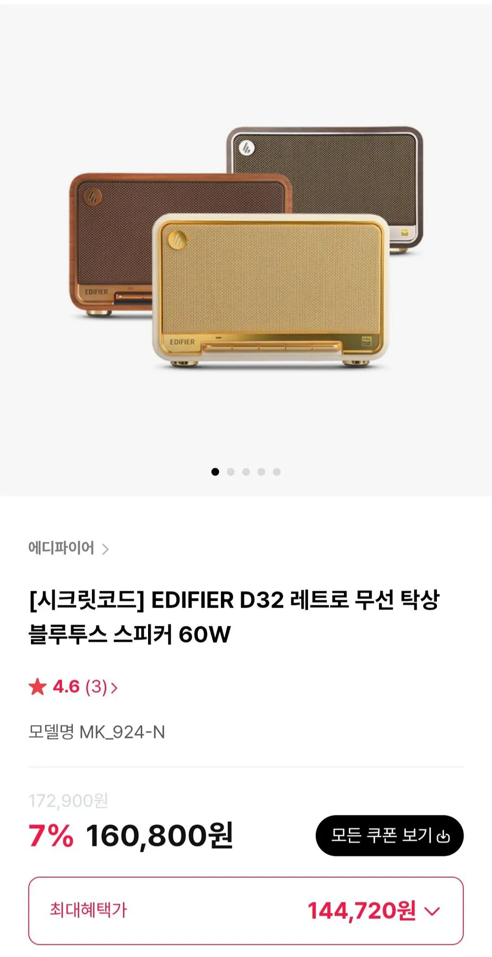 EDIFIER D32 레트로 무선 탁상 블루투스 스피커 60W
