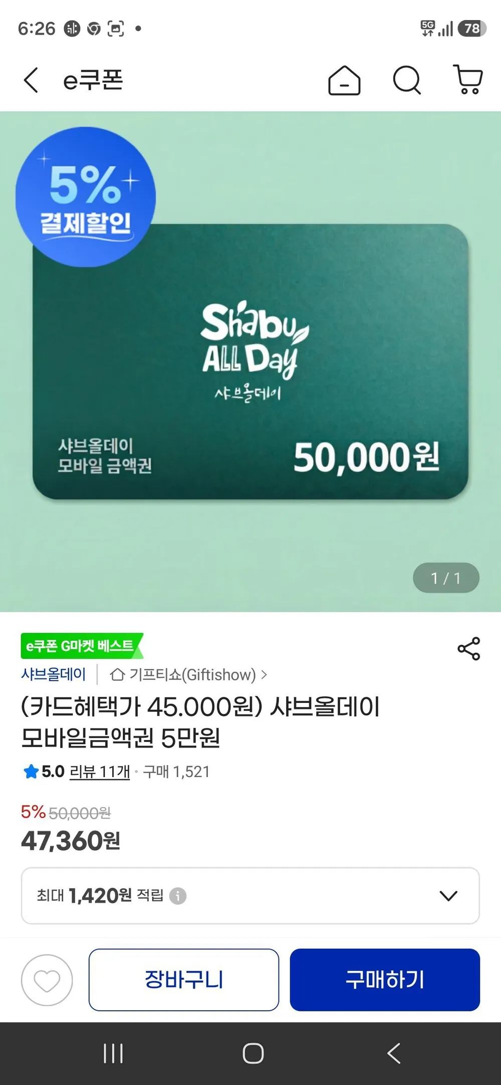 삼성카드 샤브올데이 5만원권