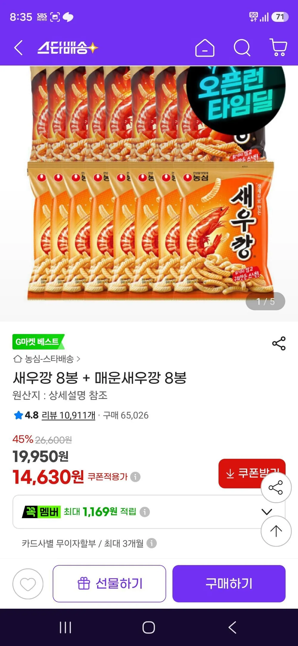 새우깡 8봉 + 매운새우깡 8봉