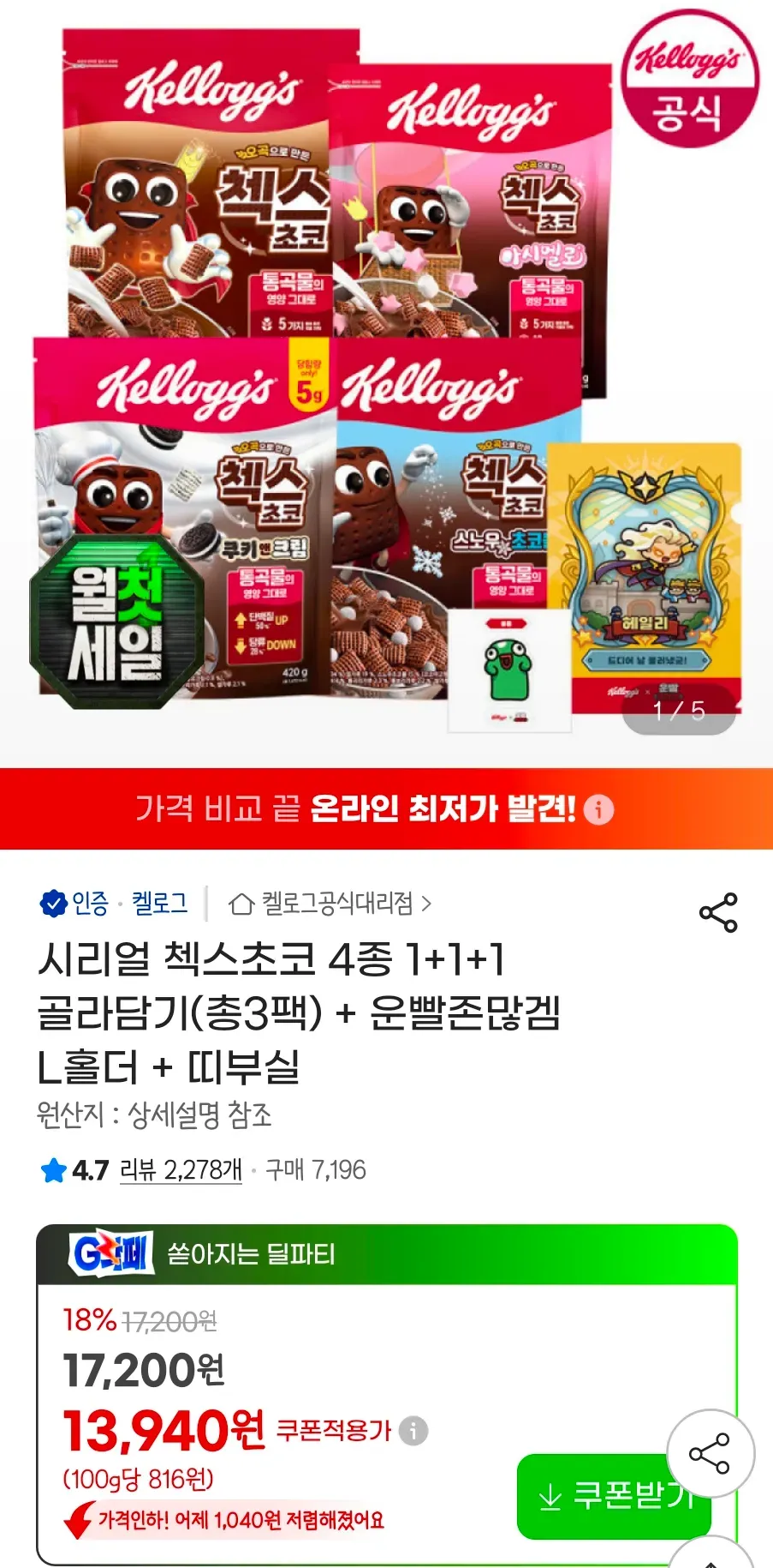 시리얼 첵스초코 4종 1+1+1 골라담기(총3팩) + 운빨존많겜 L홀더 + 띠부실