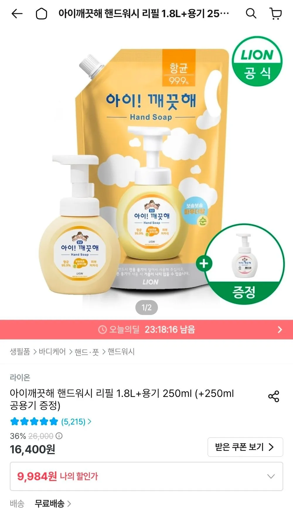 아이깨끗해 핸드워시 리필 1.8L+용기 250ml