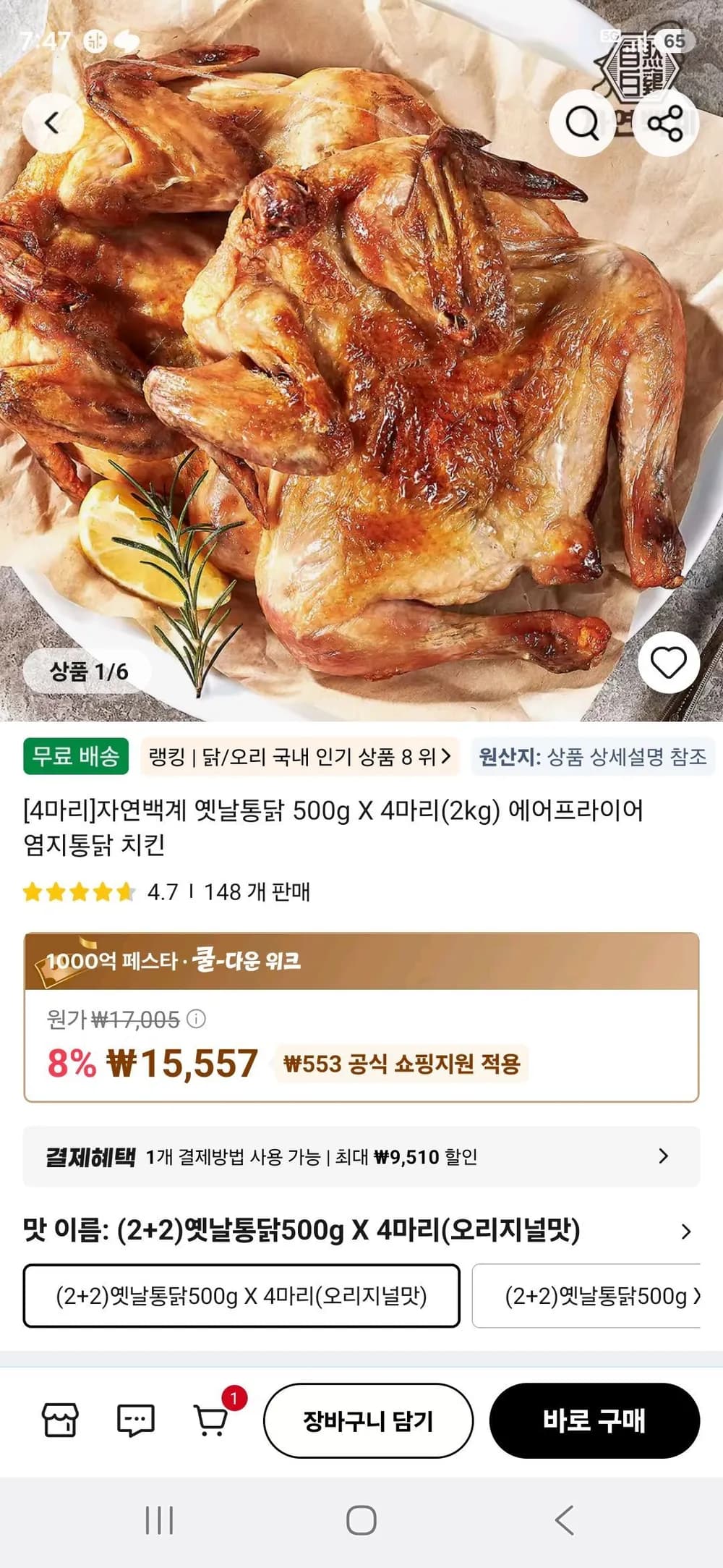 자연백계 옛날통닭 500g 4마리