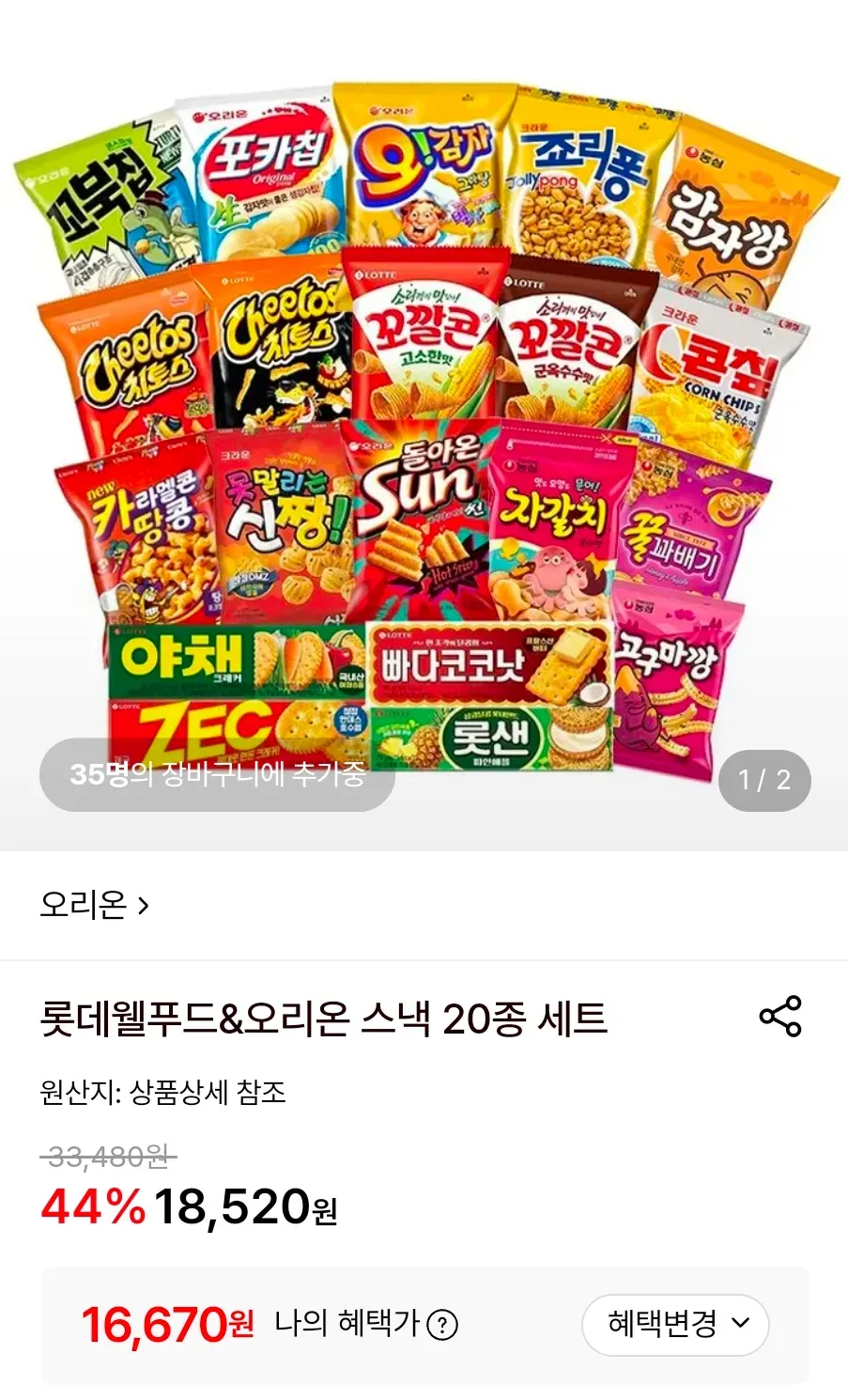 롯데웰푸드&오리온 스낵 20종 세트