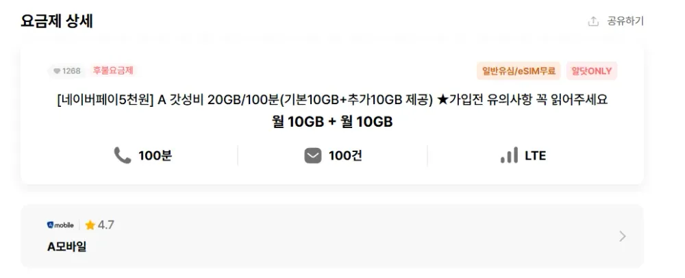 A 갓성비 20GB/100분(기본10GB+추가10GB 제공) ★가입전 유의사항 꼭 읽어주세요