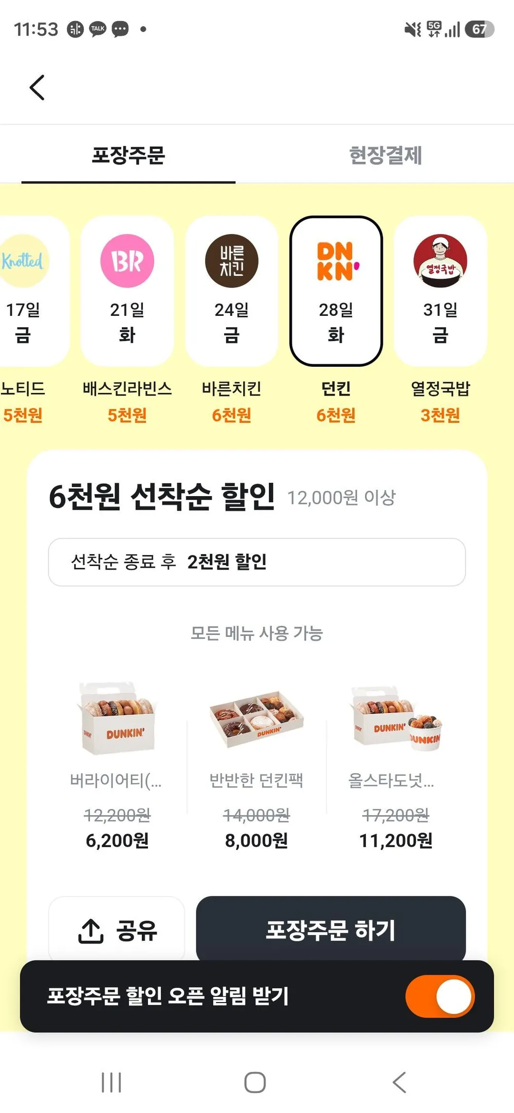 당근 던킨도넛 6000원 할인