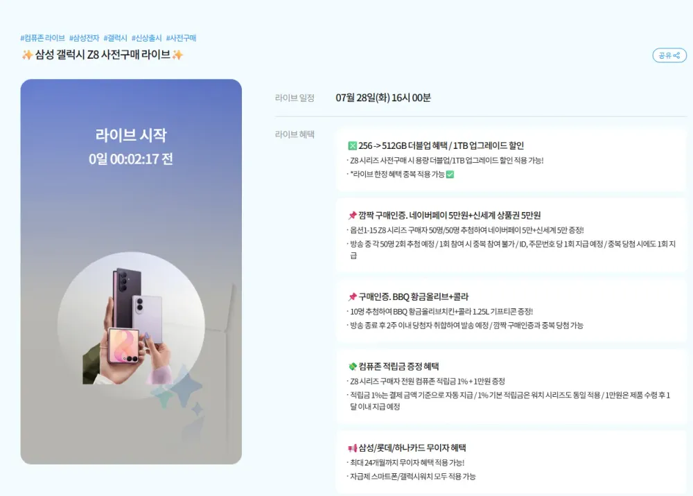 삼성 갤럭시 Z8 사전구매 라방
