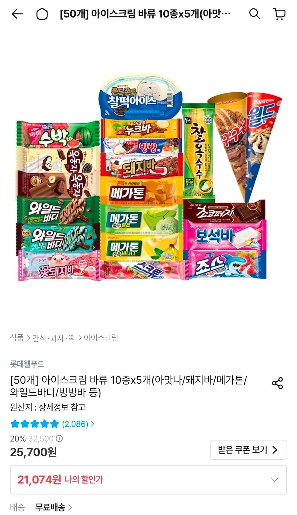 롯데 아이스크림 바류 10종 x 5개