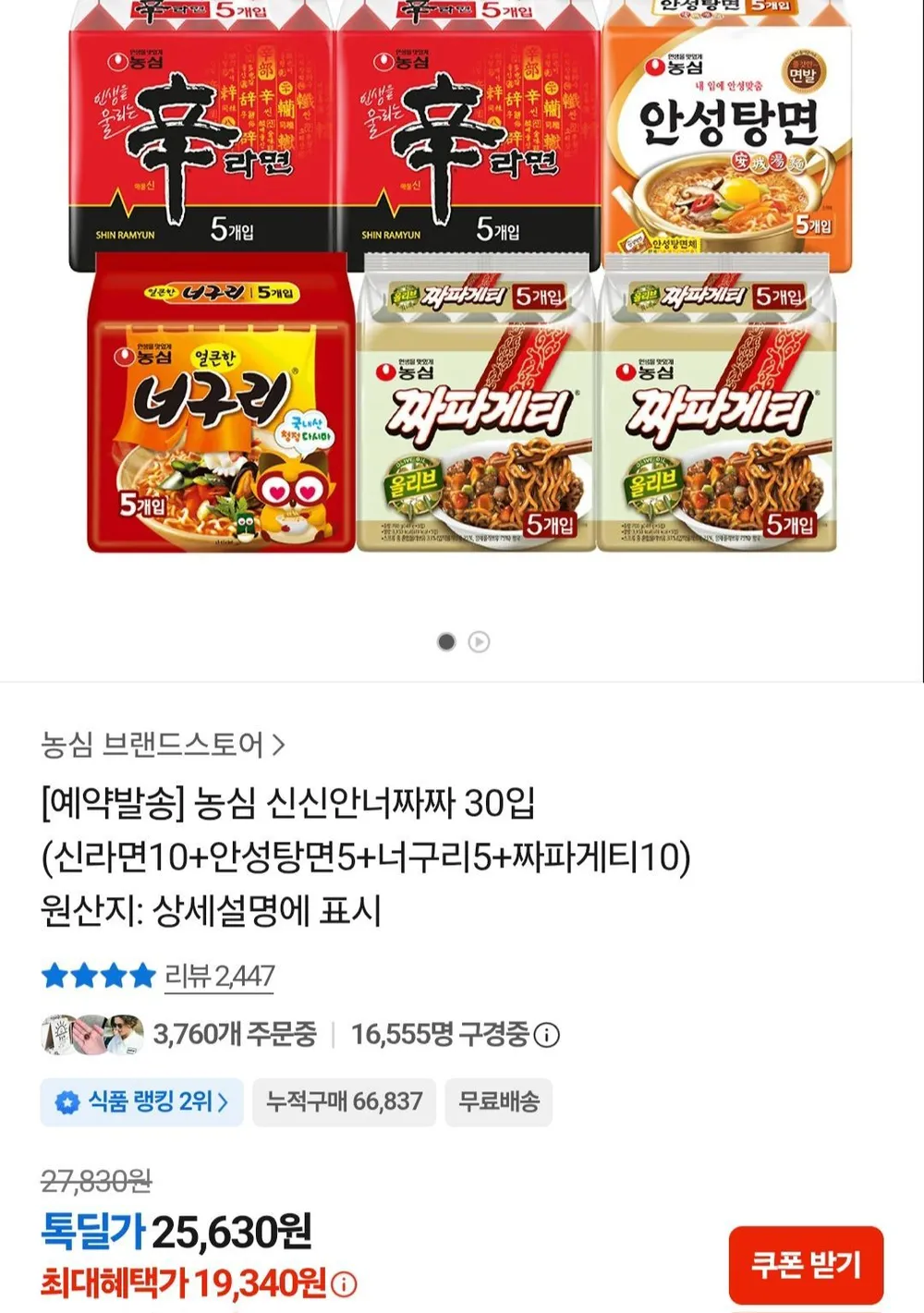 농심 신신안너짜짜 30입