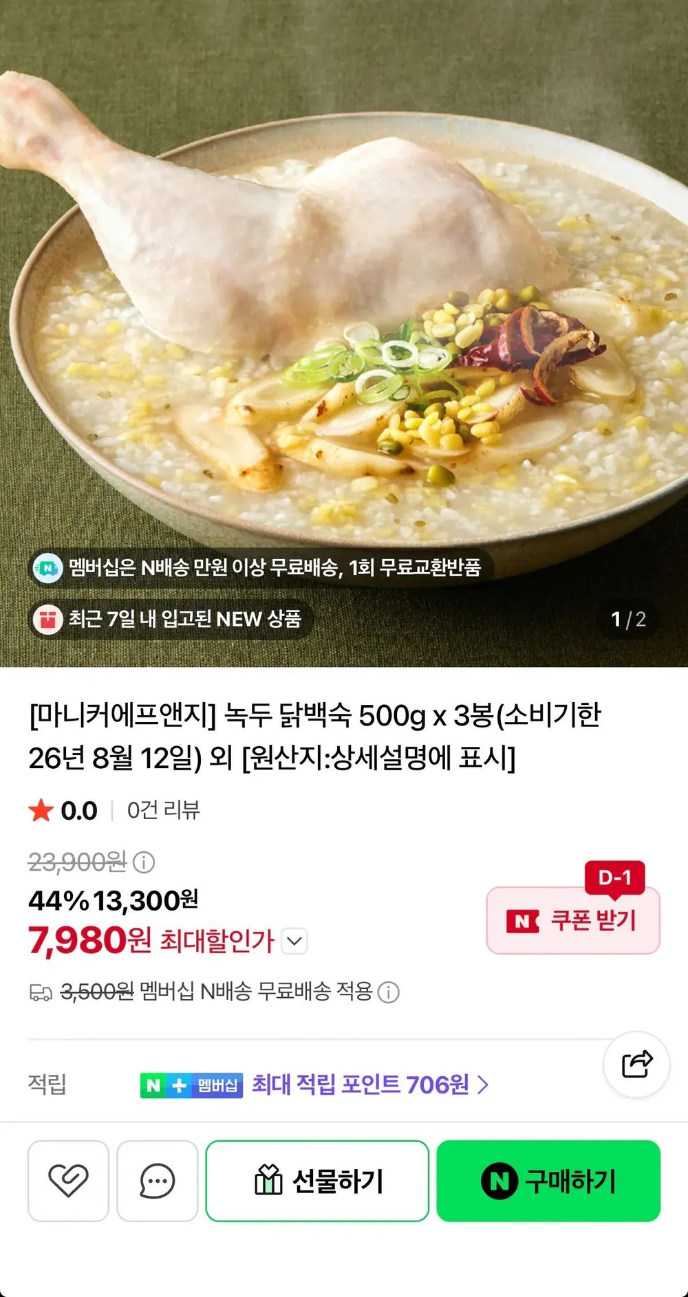 임박) 오곡능이백숙 900g x 2봉