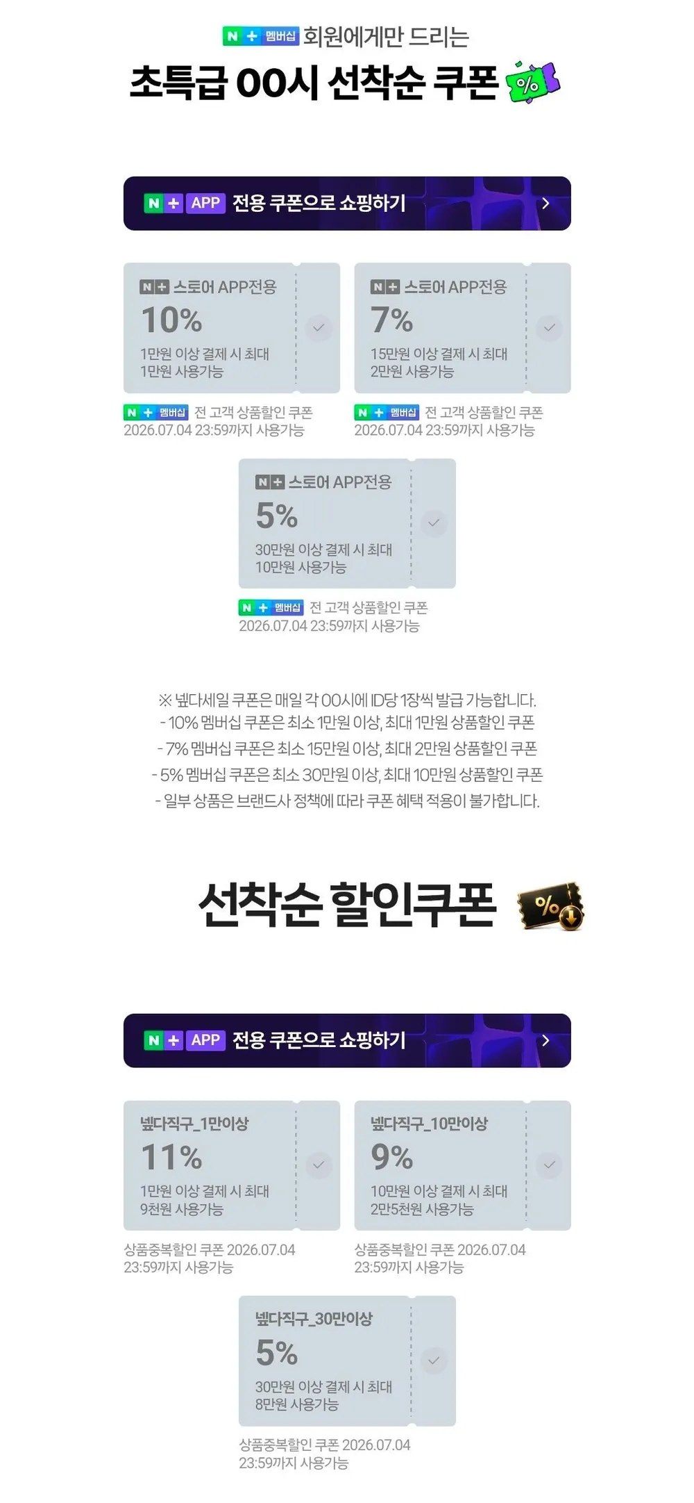 네멤) 00시 넾다세일 선착순 쿠폰 6개