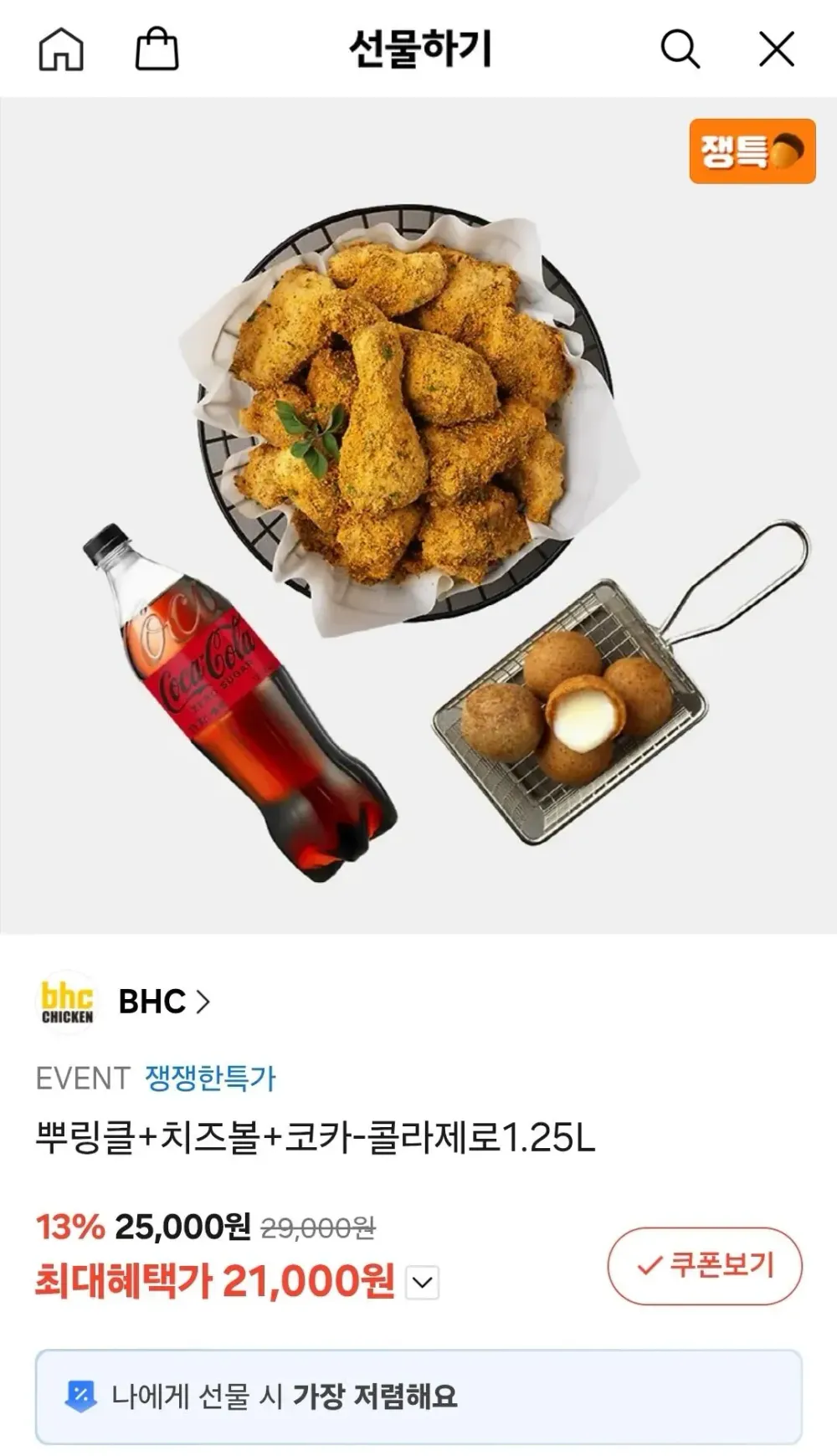 뿌링클+치즈볼+코카콜라제로
