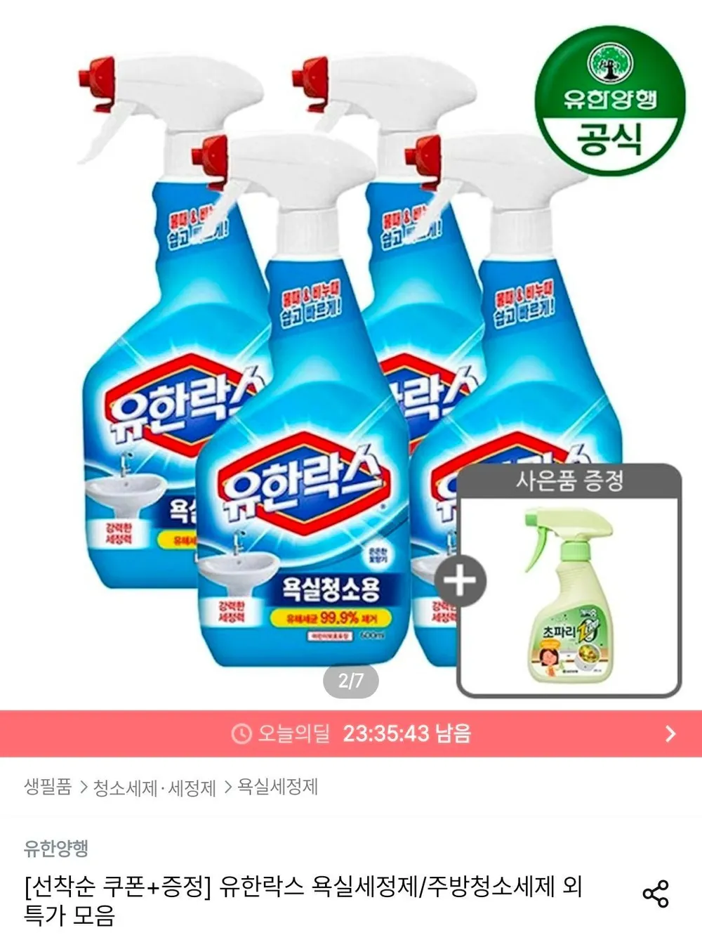 유한락스 NEW 욕실청소용 600ml 4개 + 초파리제로 스프레이 증정