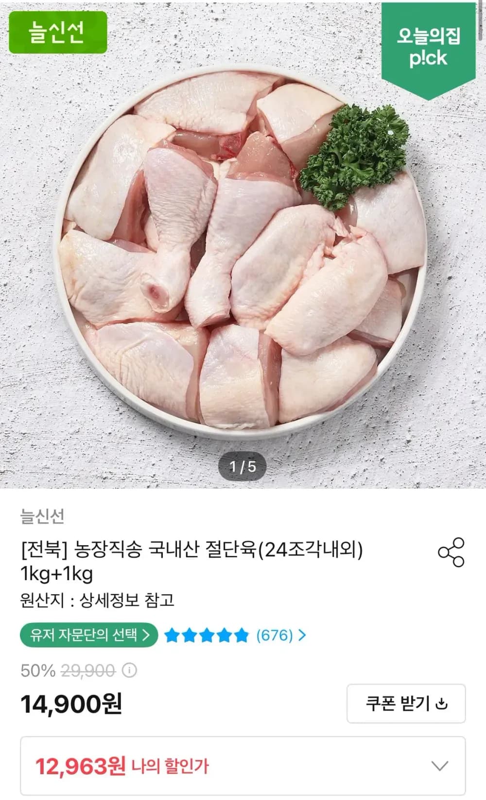 국내산 절단육(24조각내외)1kg+1kg