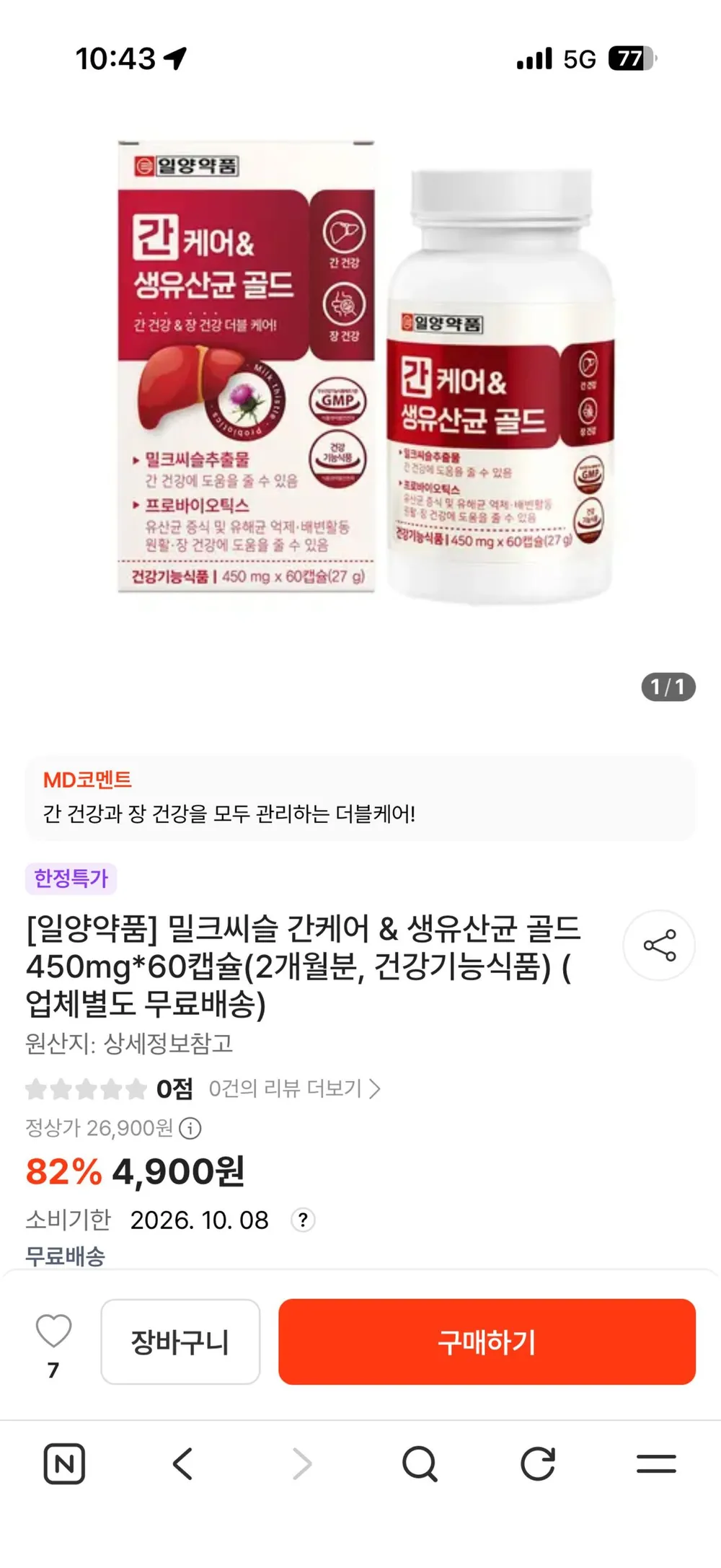 밀크씨슬 간케어 & 생유산균 골드 450mg*60캡슐(2개월분, 건강기능식품)