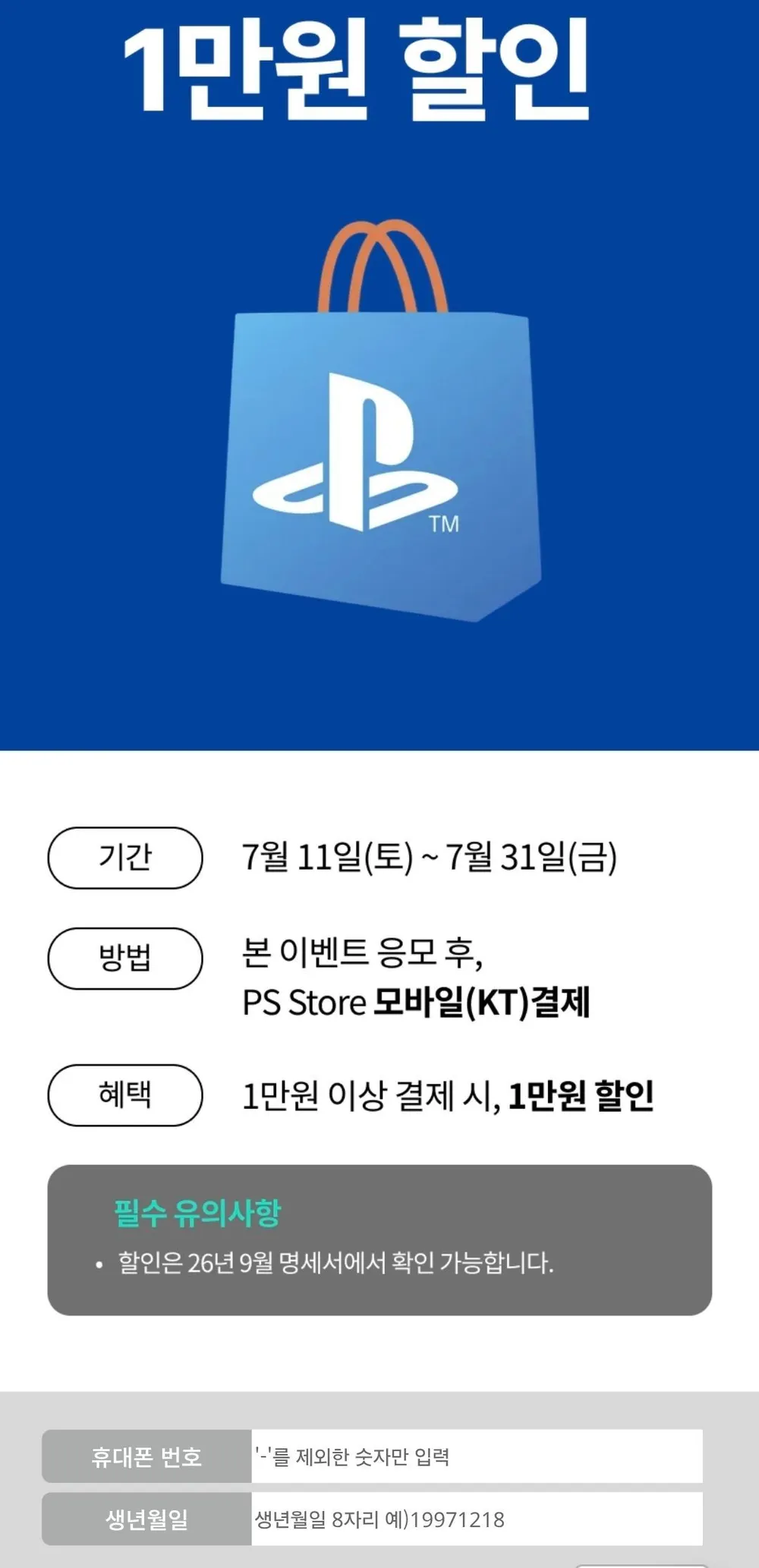 KT콘텐츠페이 PS store 1만원결제, 1만원할인