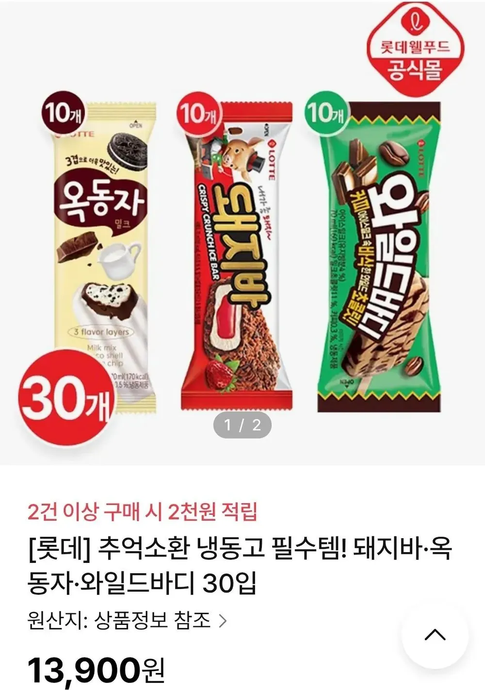 돼지바 옥동자 와일드바디 각 10개씩 30개