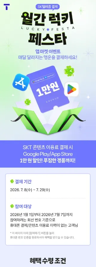 SKT 구글플레이,앱스토어 1만원이상 결제시 1만원 할인