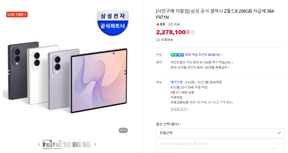 갤럭시 Z 폴드 8 256GB 사전구매시 더블업 512GB 무료