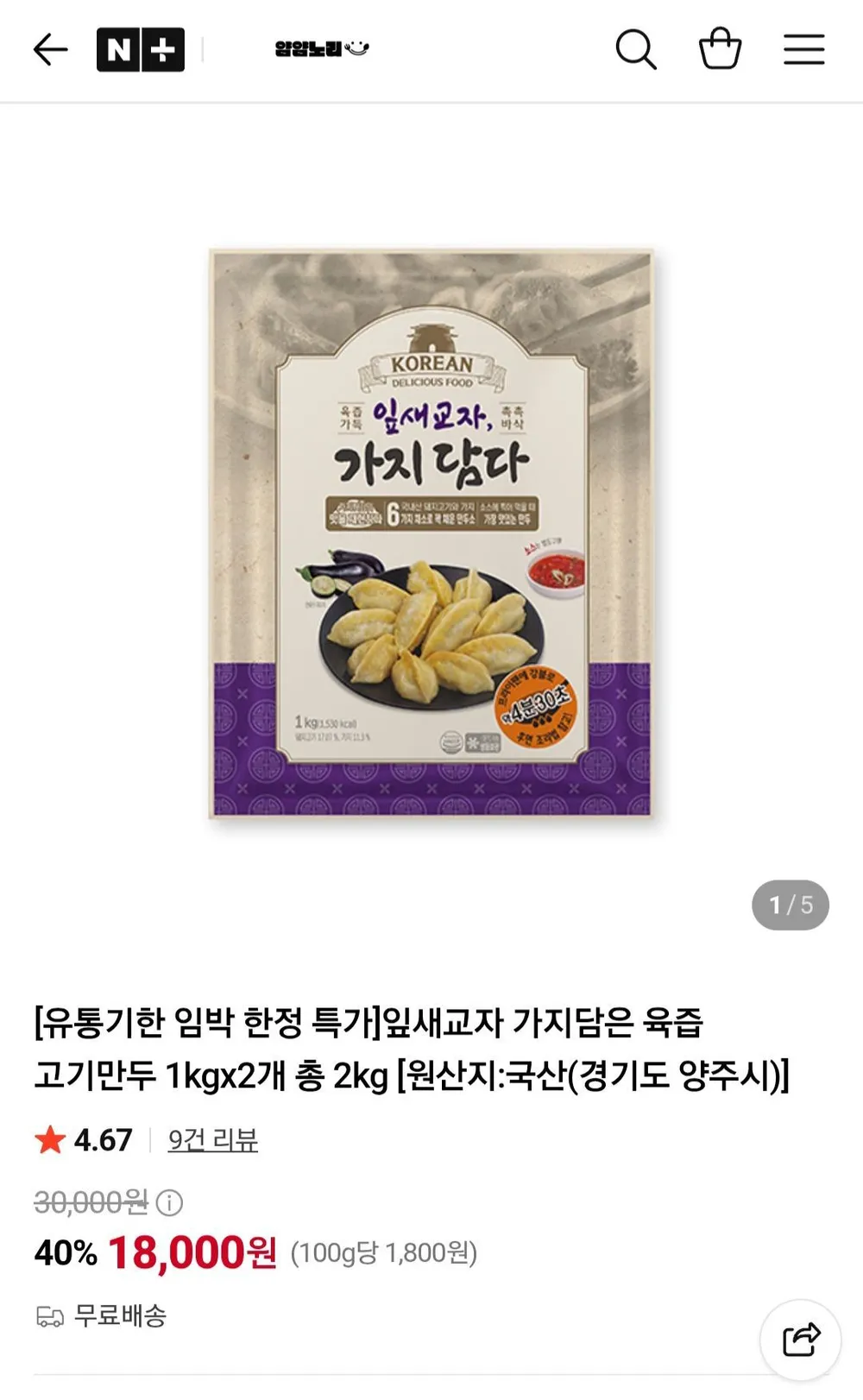 잎새교자 가지담은 육즙 고기만두 1kgx2개 총 2kg