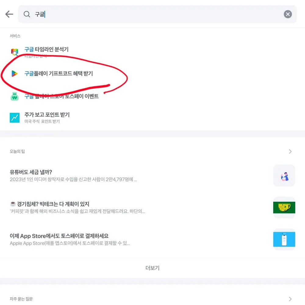 토스 매일 10시 선착순 구글기프트카드 8%할인