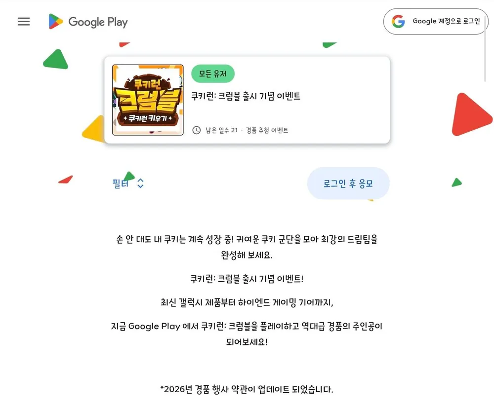 쿠키런 크럼블 응모 이벤트