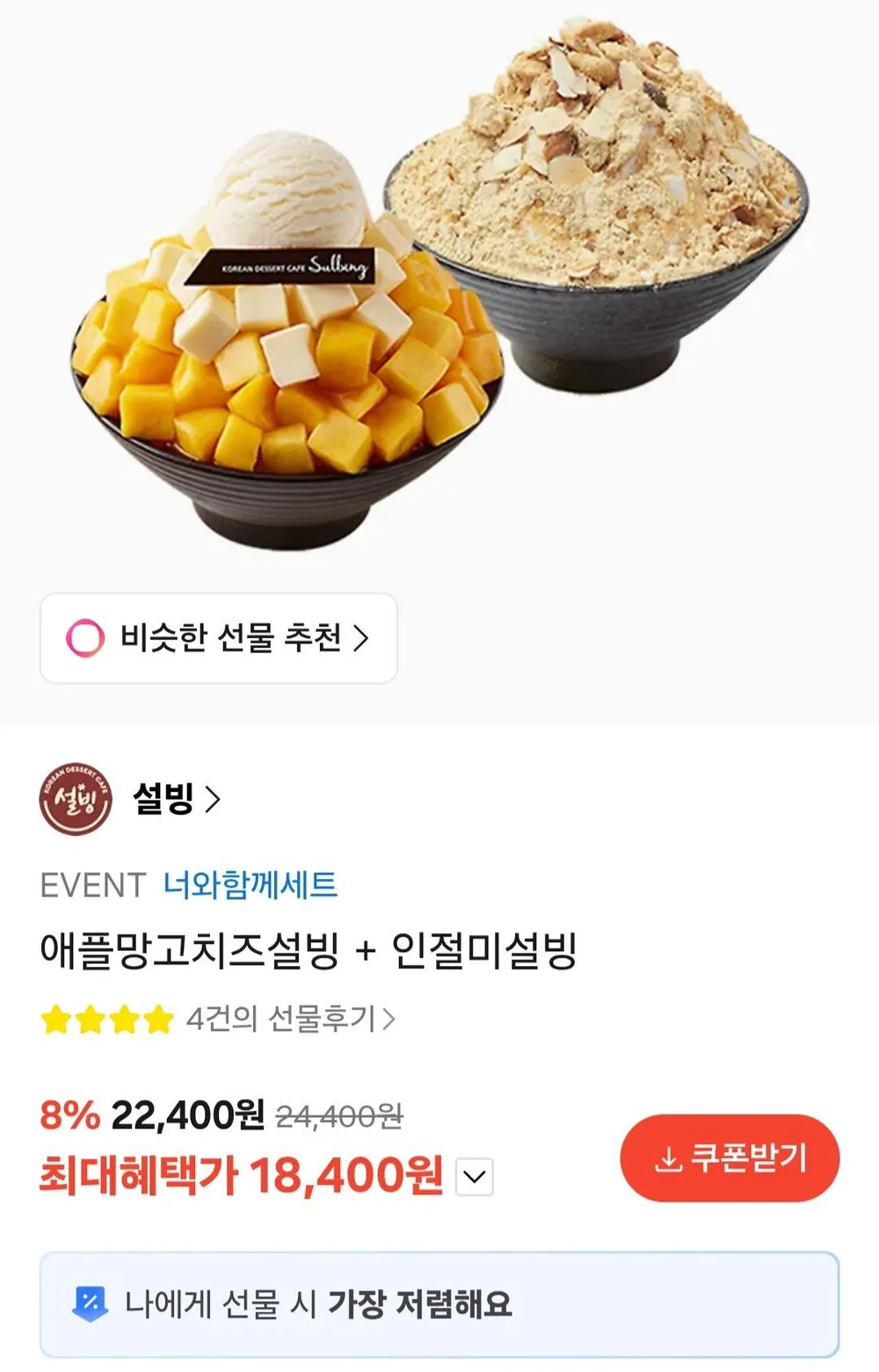 애플망고치즈설빙 + 인절미설빙