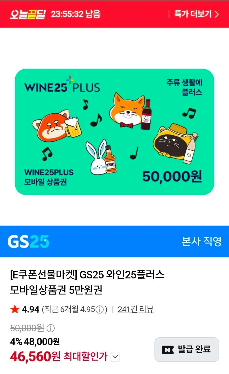 와인25+ 모바일상품권 5만원권 6.9%할인