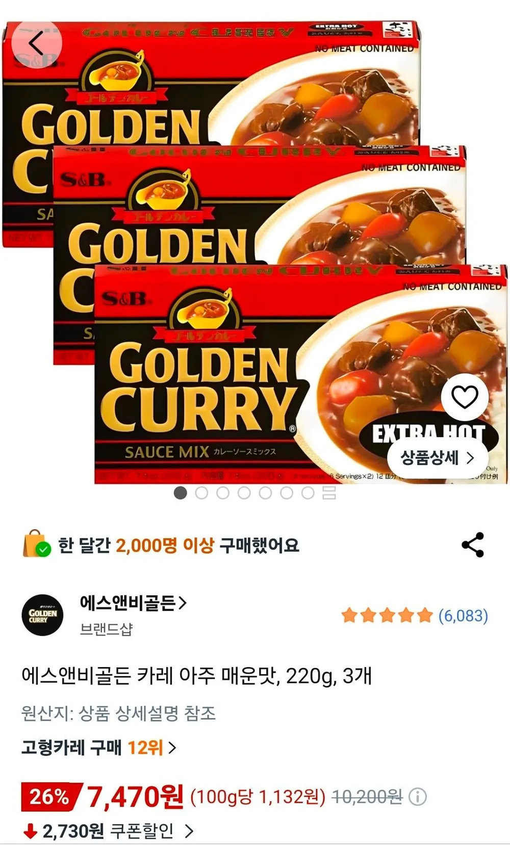 에스앤비골든 카레 아주 매운맛 220g 3개