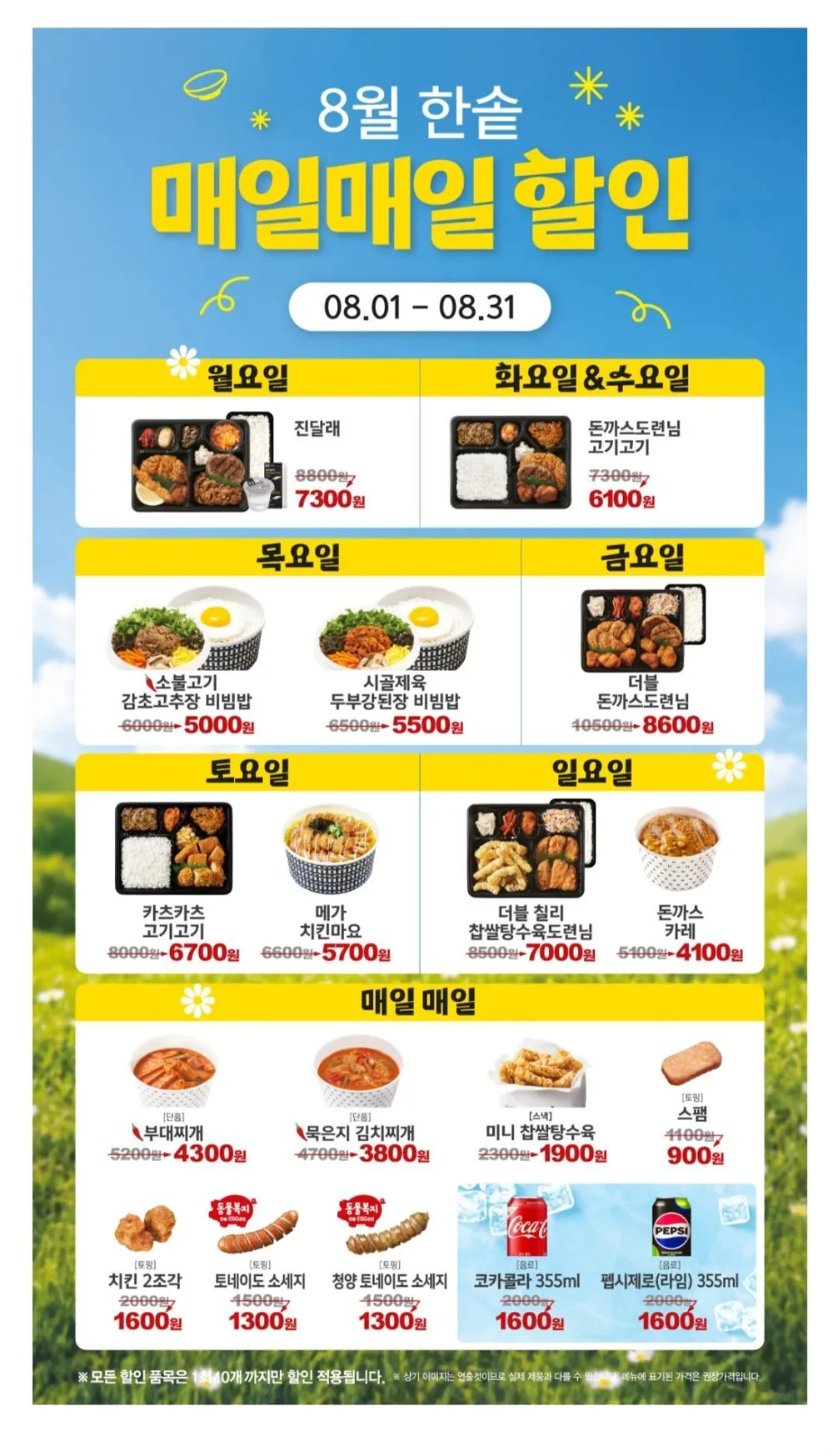 한솥 8월 매일 할인 ~ 8/31