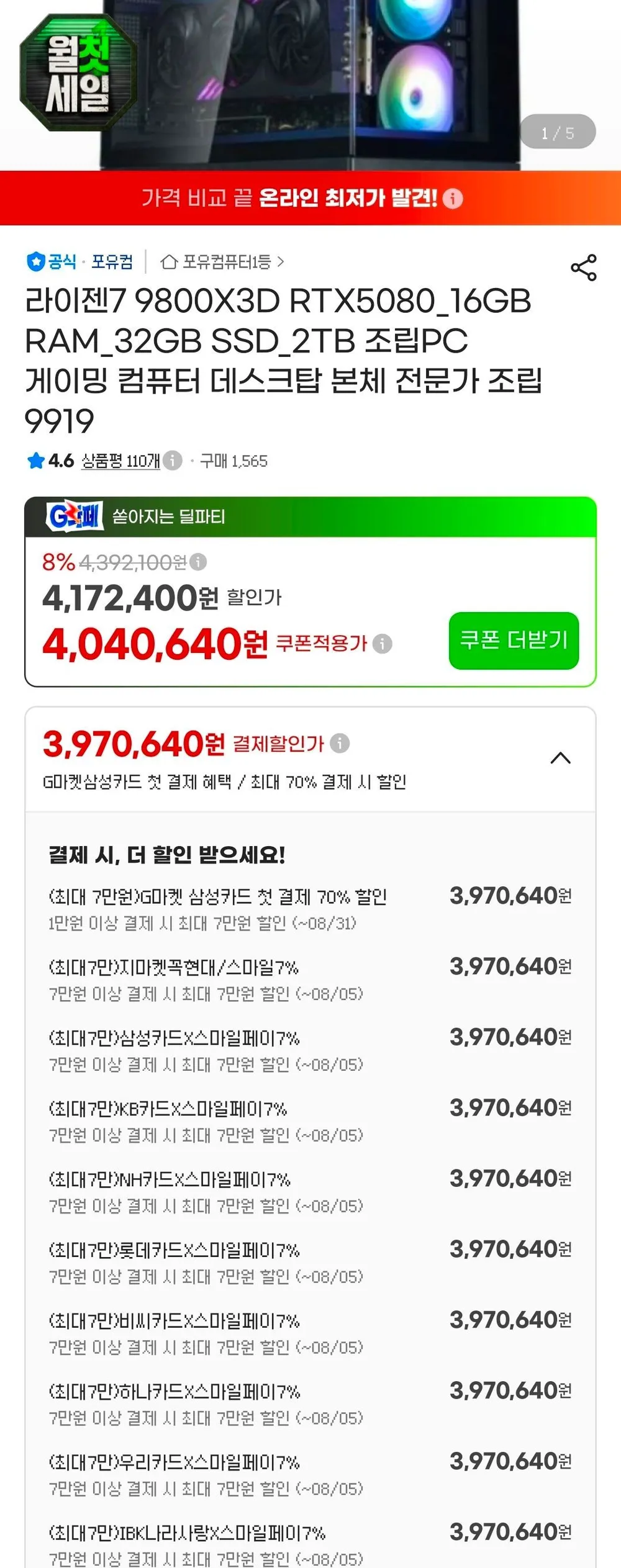9800X3D + 5080 + 2TB 완본체