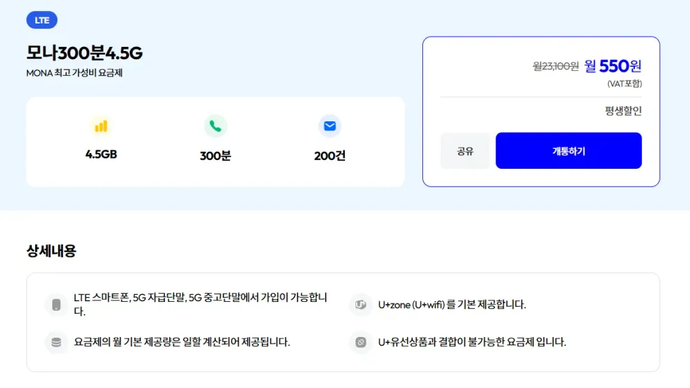 모나(300분/4.5GB) LG망